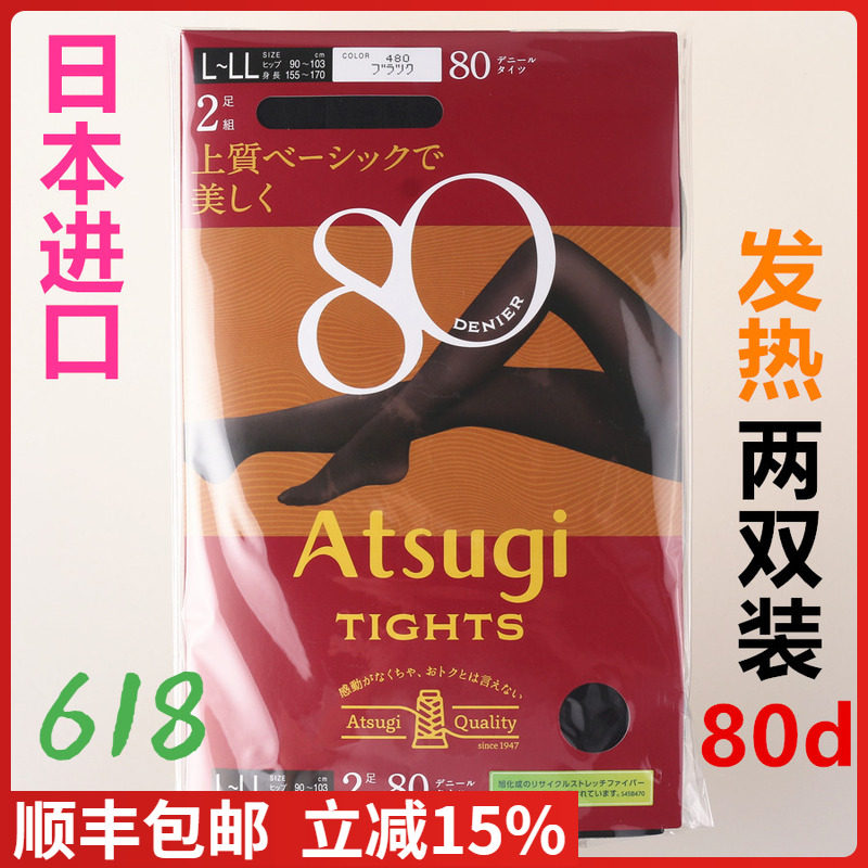 【现货】日本进口ATSUGI厚木 丝袜两双装80D连裤袜光发热FP80002