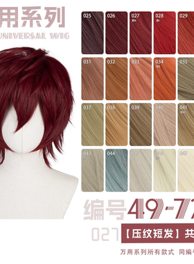 曼柒殿阁酒红大红橙色万用款毛坯倒毛压纹玉米须cos短发25-48色