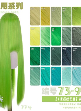 曼柒殿阁黄绿草深浅绿绿蓝绿色万用玉米须cos蓬蓬丝长直发73-96色