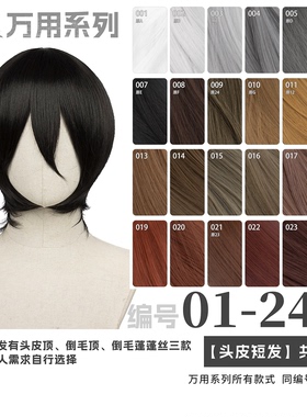 曼柒殿阁 黑色银白灰棕卡其多色MSN万用cos假发头皮顶短发1-24色