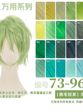 曼柒殿阁黄绿青草绿深浅黑嫩绿葱绿蓝绿色万用cos倒毛假发73-96色