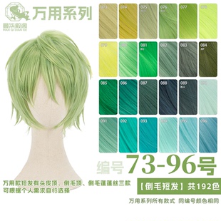 曼柒殿阁黄绿青草绿深浅黑嫩绿葱绿蓝绿色万用cos倒毛假发73 96色