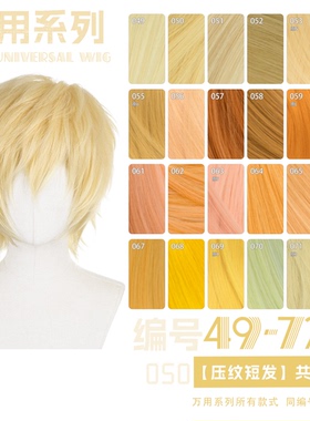 曼柒殿阁 黄浅金黄色橙万用款毛坯倒毛压纹玉米须cos短发49-72色