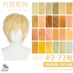 曼柒殿阁 黄浅金黄色橙万用款毛坯倒毛压纹玉米须cos短发49-72色