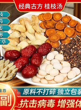 张仲景桂枝五物汤原料正品桂枝汤中药材桂枝白芍大枣干姜炙甘草