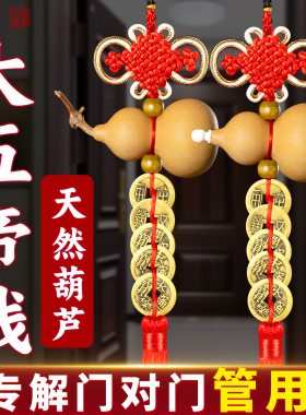 大五帝钱天然葫芦挂件门对门
