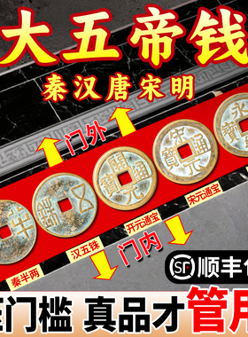 中华大五帝钱压门槛石真品出入平安入户门铜钱专用装修招财纯铜