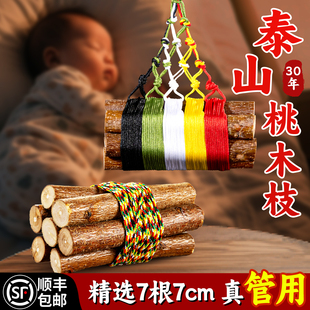 桃树枝婴儿五色线7厘米七根桃木枝棍随身宝宝挂件真东南枝条摆件