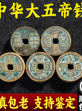 中华大五帝钱真品秦半两汉唐明朝纯铜钱压门槛明代招财镇宅非清朝