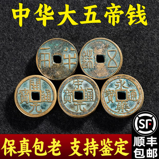 中华大五帝钱真品秦半两汉唐明朝纯铜钱压门槛明代招财镇宅非清朝