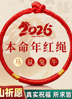 马年本命年红手绳手链2026新款男女士手工编织金刚结脚链太岁红绳