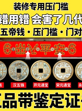 中华大五帝钱压门槛石真品出入平安入户门铜钱专用装修招财纯铜