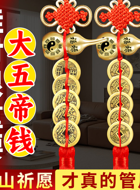 大五帝钱真品挂件门对门