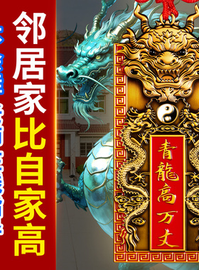青龙高万丈隐藏款挂件铜牌镇室外宅白虎抬头伸手解决邻居比自家高