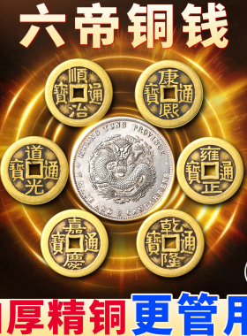 六帝铜钱真品纯铜2026龙银币龙纹康熙顺治乾隆铜钱古币安忍水摆件