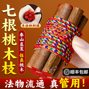 桃木枝棍摆件桃树枝条婴儿原木七根五色线绳7cm老东南枝7厘米挂件
