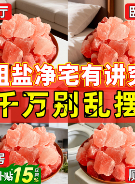 粗盐净宅大颗粒海盐天然粗盐净宅专用生财喜马拉雅盐玫瑰粉盐容器