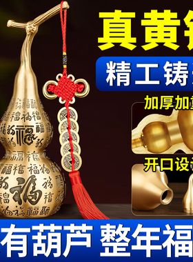 百福铜葫芦摆件开口空心镇黄铜葫芦宅玄关客厅家居装饰五帝钱挂件