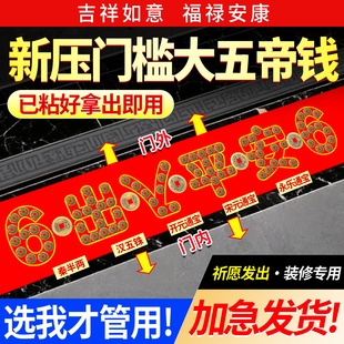 中华大五帝钱压门槛石真品出入平安入户门铜钱专用装修明朝纯铜