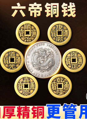 六帝铜钱真品纯铜2026龙银币龙纹康熙顺治乾隆铜钱古币安忍水摆件