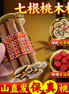 七根桃木枝真老桃树枝招东南枝棍财婴儿床头摆件随身带五色绳挂件
