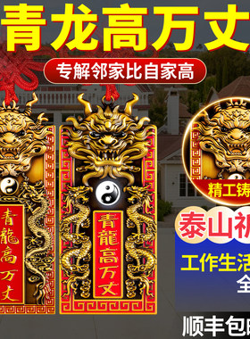 青龙高万丈隐藏款挂件铜牌镇室外宅白虎抬头伸手解决邻居比自家高