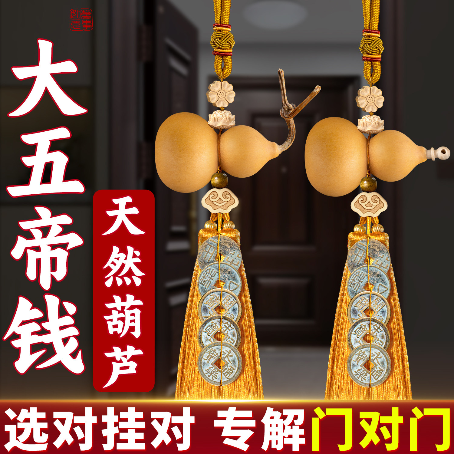 中华大五帝钱挂件真品葫芦门对门秦半两汉唐宋明朝黄铜古钱开宋元,家居饰品,装饰摆件,淘宝优惠券,粉丝福利购,淘宝优惠卷