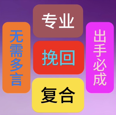 分手失恋感情复合挽回追求和好合变心出轨小三分离 师傅德高望重