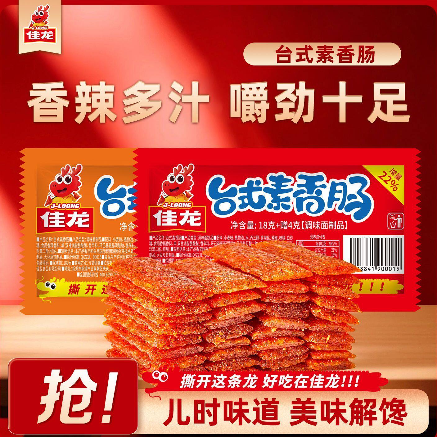 佳龙辣条台式素香肠儿时经典甜辣小包装童年解馋零食休闲小吃食品