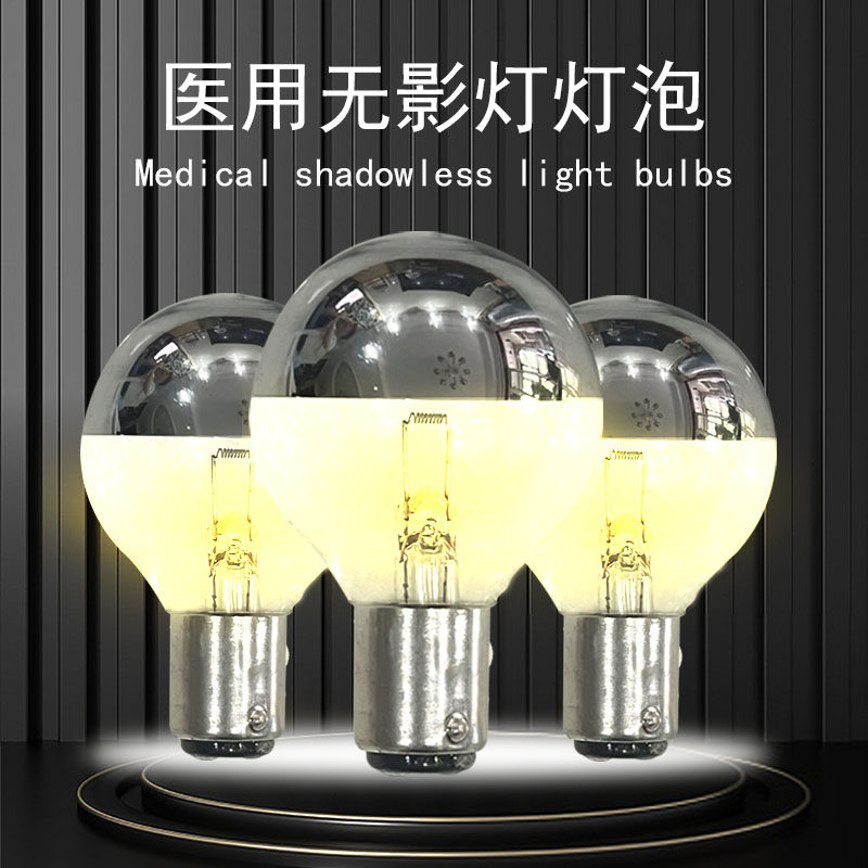 手术无影灯医用24V25W50W口腔辅助照明反光灯B15卡口单孔多孔灯泡