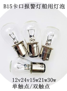 B15卡口平脚单丝12V24V15W21W25W30W指示灯泡转弯转向灯泡刹车灯