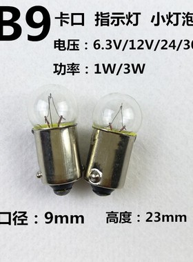 B9卡口6.3V6V12V24V30V1W3W灯珠圆头小灯泡机床仪表指示灯小灯座