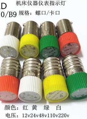 110V6.3V12V24V220VLED指示灯E10螺口B9卡口小灯泡颜色红绿黄白光