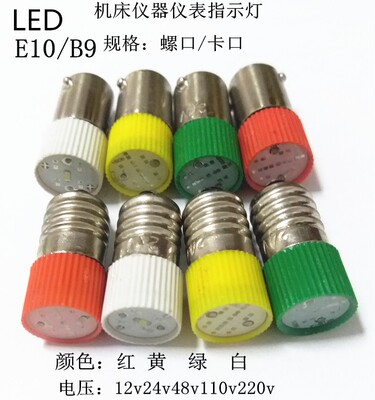 LED指示灯E10螺口B9卡口小灯泡