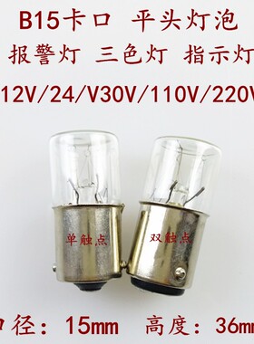B15卡口平头机床报警指示小灯泡12V24V30V110V130V220-260V5W10W