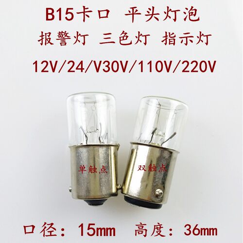 B15卡口平头机床报警指示小灯泡