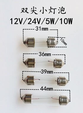 汽车阅读灯泡双尖泡12V24V5W10W小灯泡10X31mm10X36 10X39 10X41