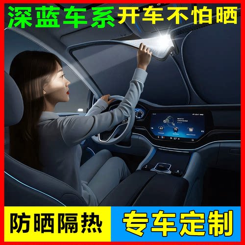 深蓝汽车前挡遮阳挡防晒挡板