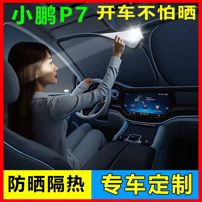 小鹏P7前挡遮阳挡防晒隔热专用图片