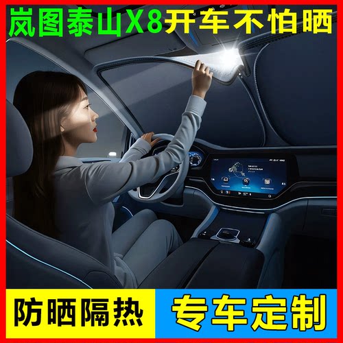 岚图泰山X8前挡遮阳挡防晒隔热