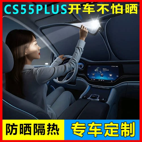 第四代长安CS55PLUS前挡遮阳挡