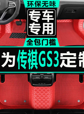 广汽传祺GS3全包围汽车脚垫传奇GS4脚垫GS5 GS6 GA3专车专用脚垫
