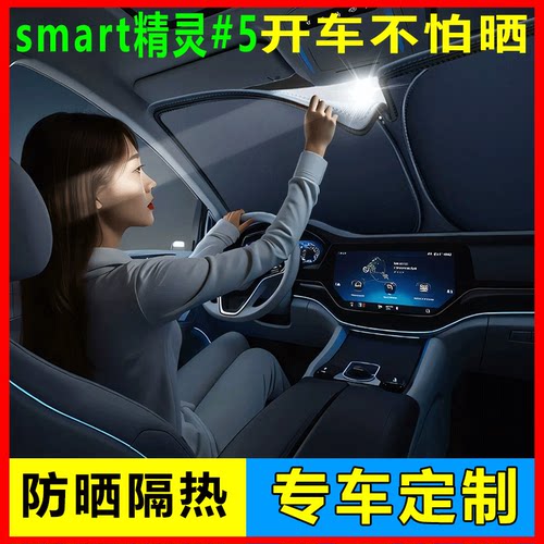 smart精灵5号前挡遮阳挡防晒隔热