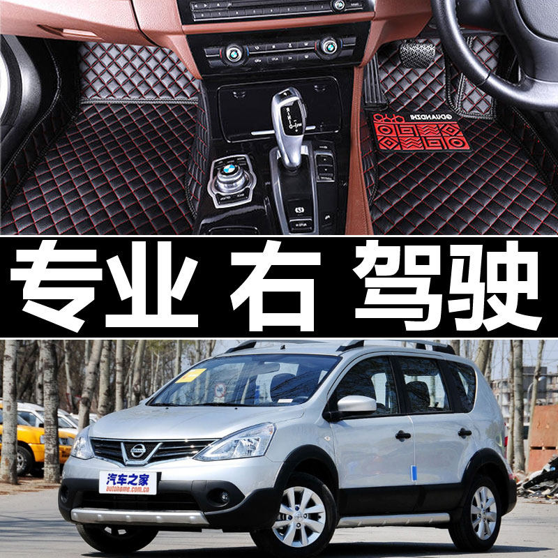 NissanNote骊威LIVINA港版右驾驶右軚右舵右胎汽车踩脚垫地垫