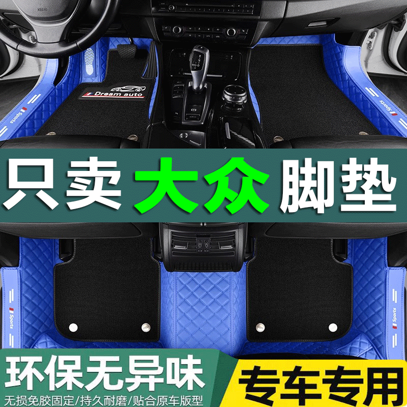 宝来脚垫一汽大众传奇全包围