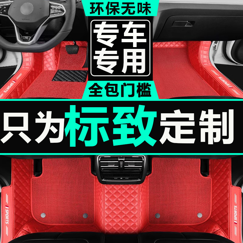 标致新老款东风全包围汽车脚垫