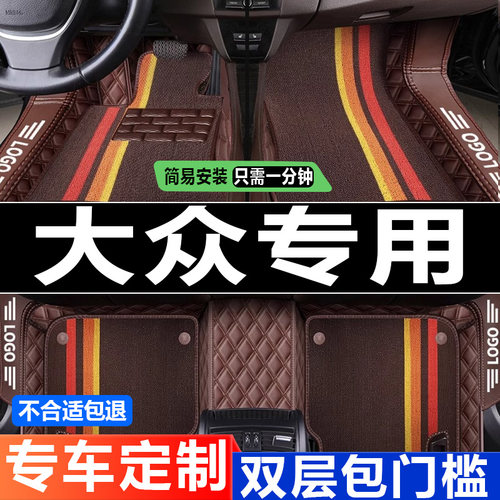 老款脚垫全包围防水大众