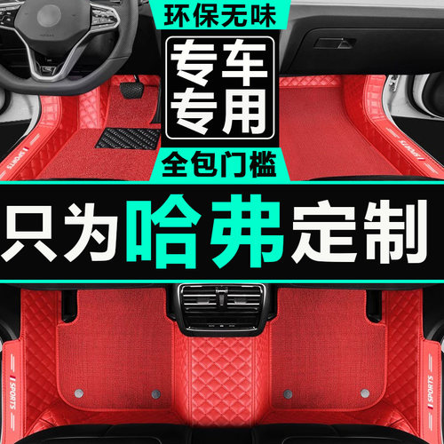 2015161718年老款哈弗汽车脚垫