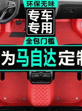 马自达大包围双层汽车脚垫