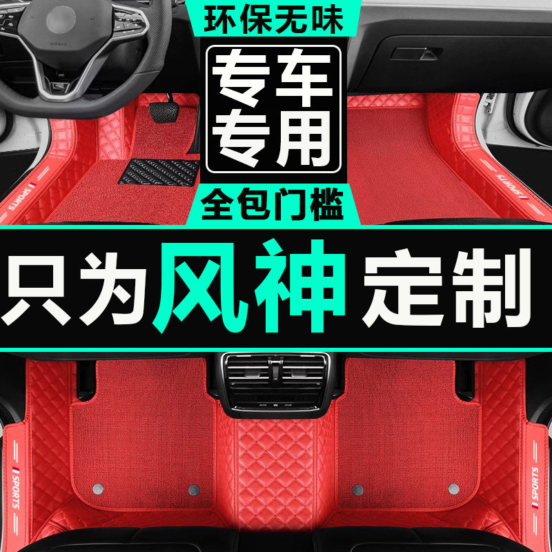 东风风神汽车脚垫地毯全包围丝圈